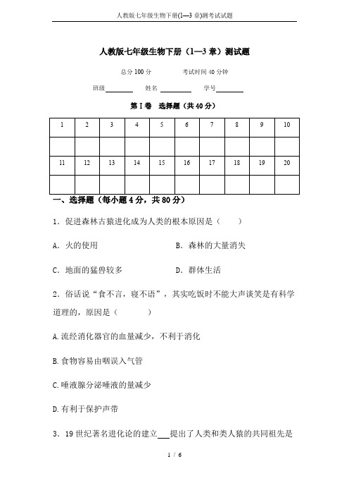 人教版七年级生物下册(1—3章)测考试试题