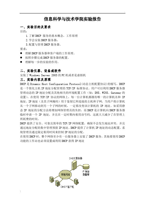 DHCP服务器配置的实验报告