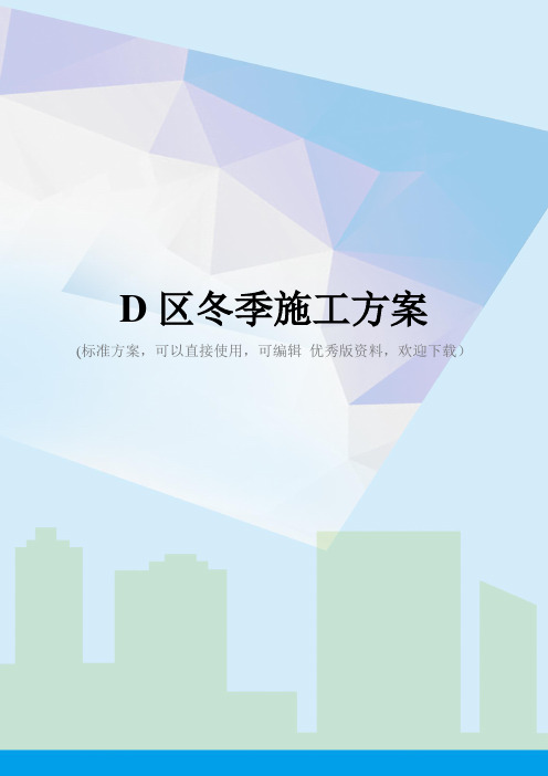 D区冬季施工方案