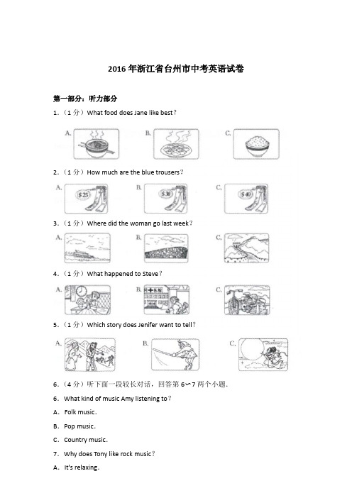 2016年浙江省台州市中考英语试卷【详解版】