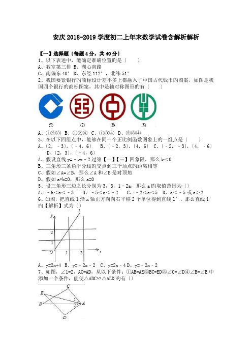 安庆2018-2019学度初二上年末数学试卷含解析解析