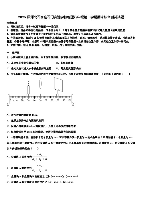 2025届河北石家庄石门实验学校物理八年级第一学期期末综合测试试题含解析