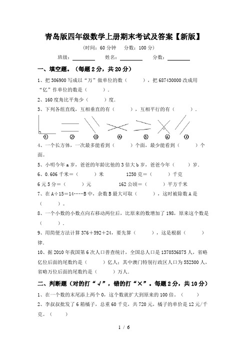 青岛版四年级数学上册期末考试及答案【新版】