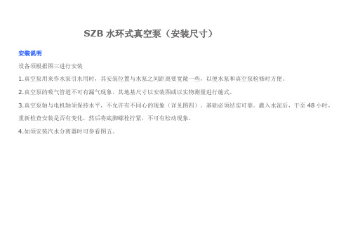 SZB水环式真空泵安装尺寸