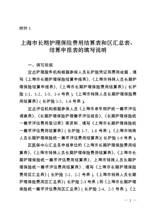 上海市长期护理保险费用结算表和区汇总表、结算申报表的填写说明