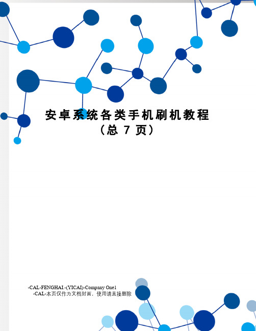 安卓系统各类手机刷机教程