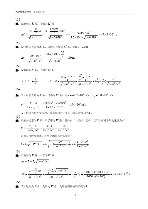 16.狭义相对论 大学物理习题答案