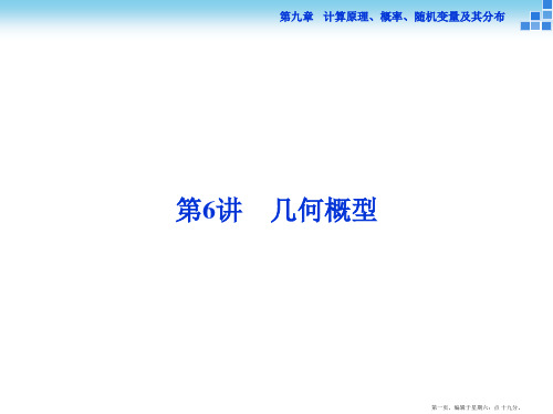 2016高考总复习课件高中数学 第九章 计数原理、概率、随机变量及其分布 第6讲 几何概型