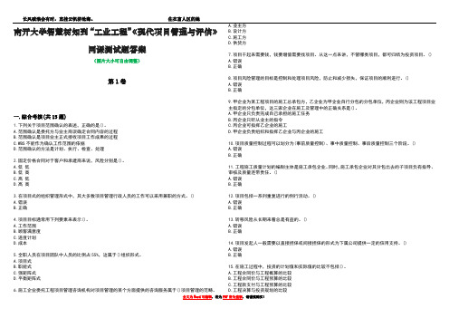 南开大学智慧树知到“工业工程”《现代项目管理与评估》网课测试题答案1