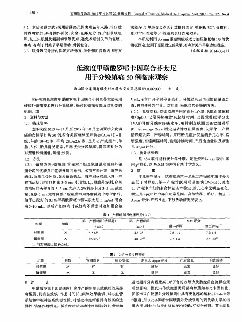 低浓度甲磺酸罗哌卡因联合芬太尼用于分娩镇痛50例临床观察