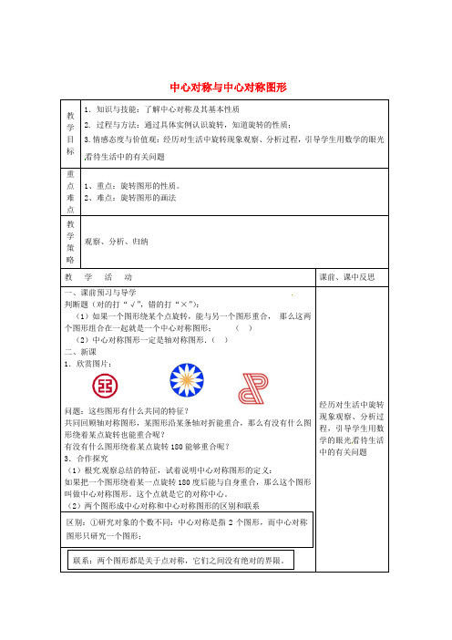 畅优新课堂八年级数学下册 第2章 四边形 2.3 中心对称和中心对称图形(第2课时)教案 (新版)湘教版