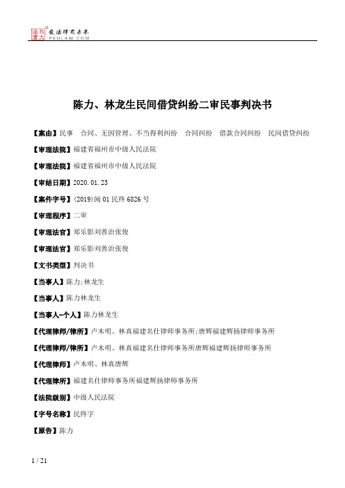 陈力、林龙生民间借贷纠纷二审民事判决书