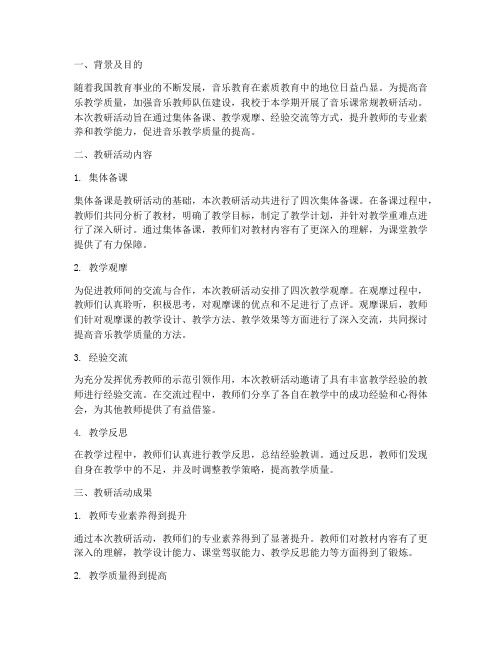 音乐课常规教研总结