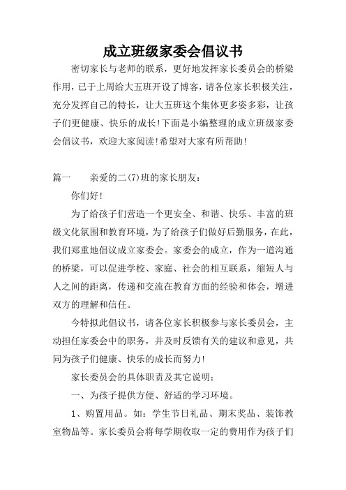 成立班级家委会倡议书