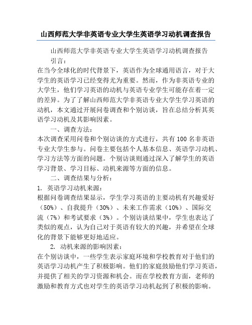 山西师范大学非英语专业大学生英语学习动机调查报告