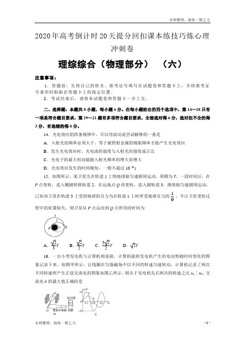 2020年高考倒计时20天提分回扣课本练技巧炼心理冲刺卷 理综物理部分6 Word版含答案