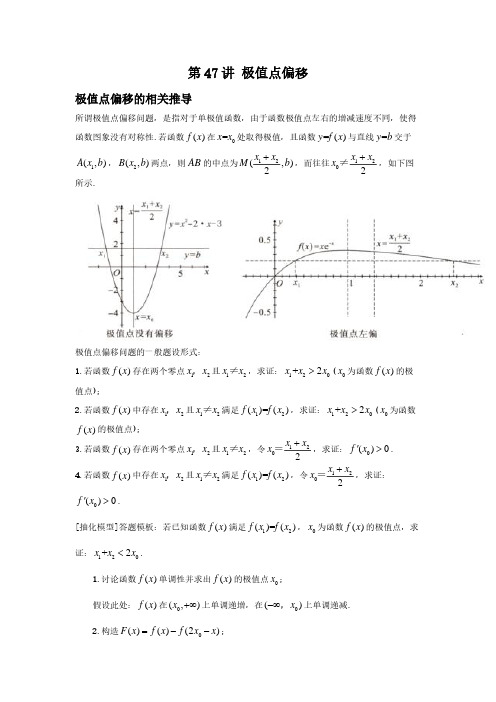 2024年高考数学 二轮复习第47讲 极值点偏移