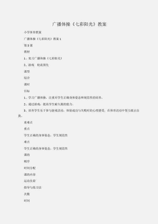 小学体育 广播体操《七彩阳光》教案