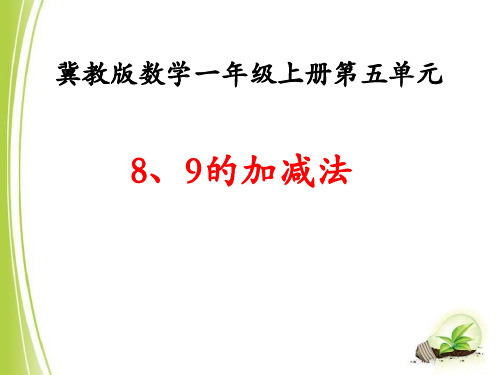 8、9的加减法10以内的加法和减法 优秀ppt课件