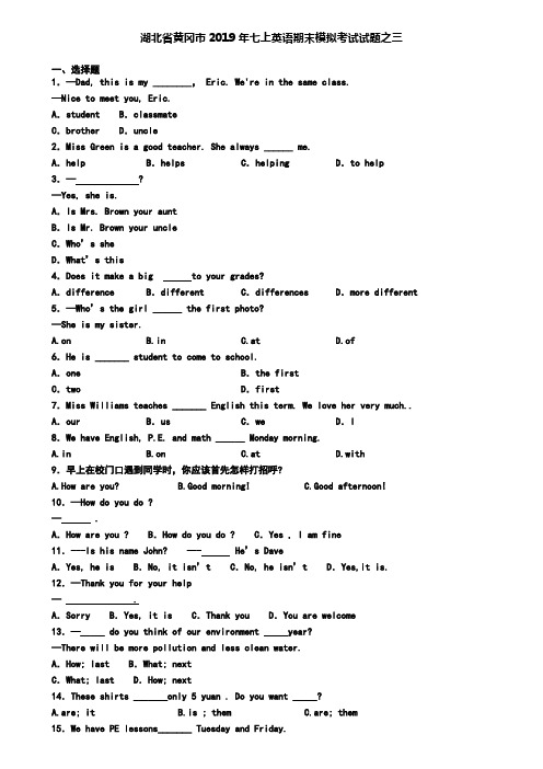 湖北省黄冈市2019年七上英语期末模拟考试试题之三