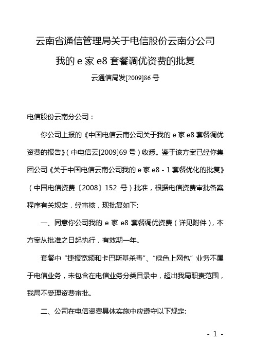 云南省通信管理局关于电信股份云南分公司