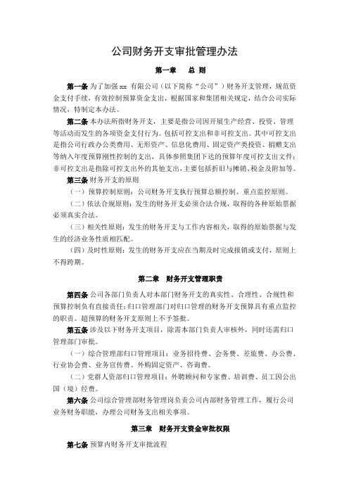 公司财务开支审批管理办法