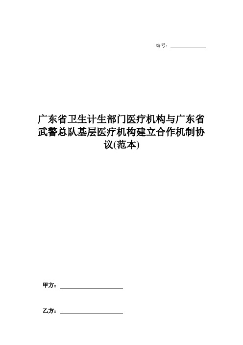 广东省卫生计生部门医疗机构与广东省武警总队基层医疗机构建立合作机制协议(范本)-