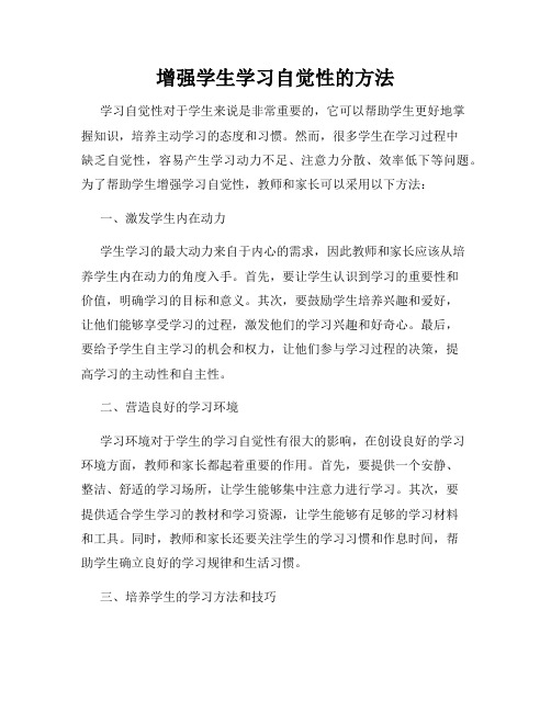 增强学生学习自觉性的方法