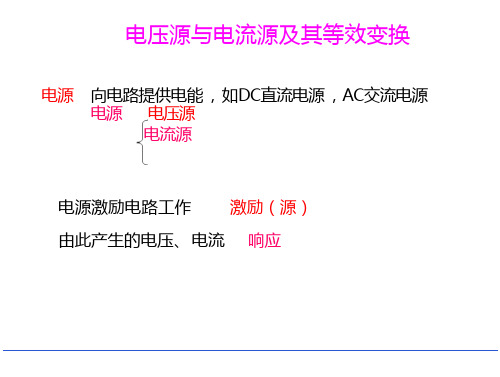 电压源与电流源及其等效变换课件