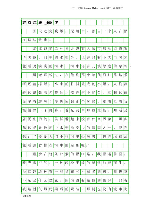 初二叙事作文：游沿江路_600字