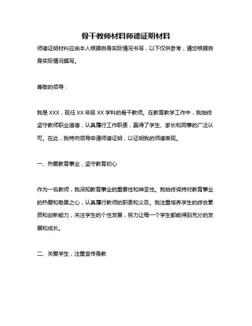 骨干教师材料师德证明材料