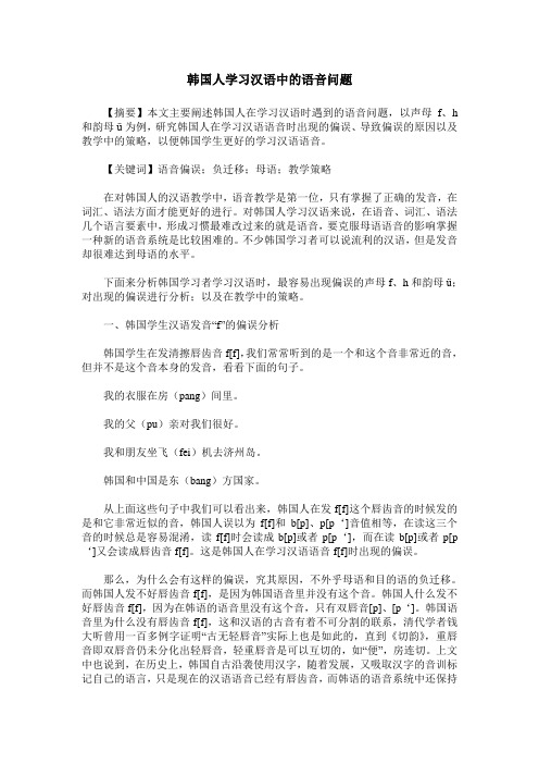 韩国人学习汉语中的语音问题