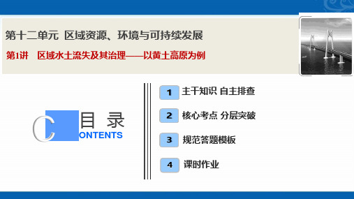 2021届高三鲁教版地理复习课件-第1讲-区域水土流失及其治理-以黄土高原为例