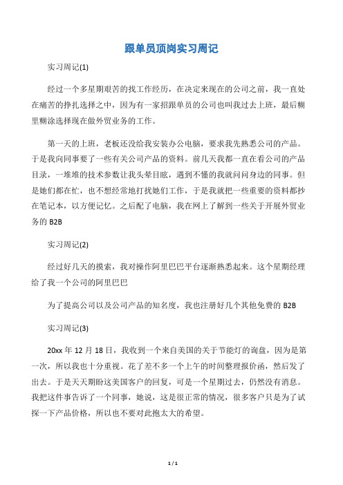 【实习周记】跟单员顶岗实习周记