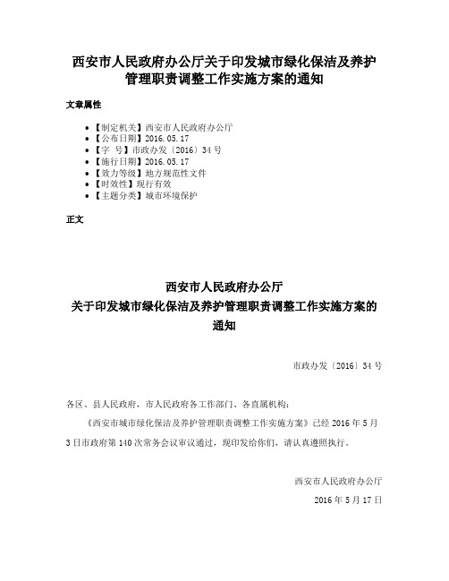 西安市人民政府办公厅关于印发城市绿化保洁及养护管理职责调整工作实施方案的通知