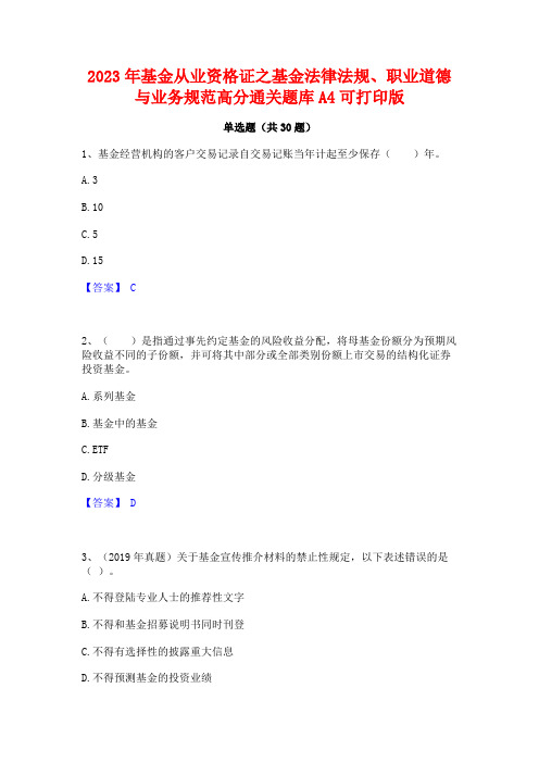 2023年基金从业资格证之基金法律法规职业道德与业务规范高分通关题库A4可打印版