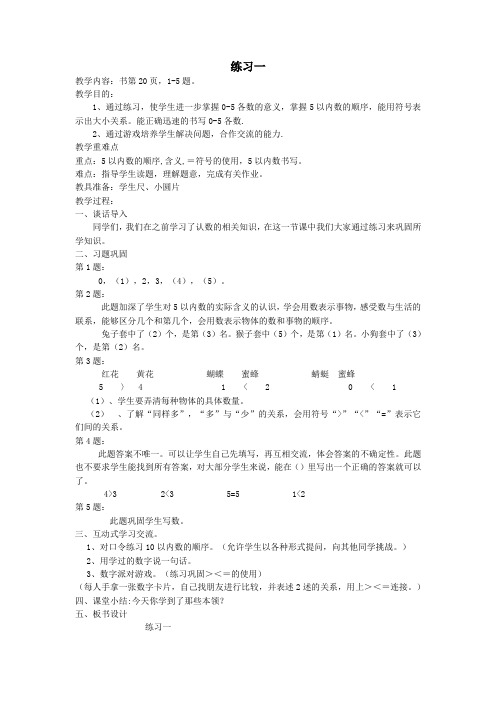 一年级数学上册第五单元认数(一)练习一教案苏教版