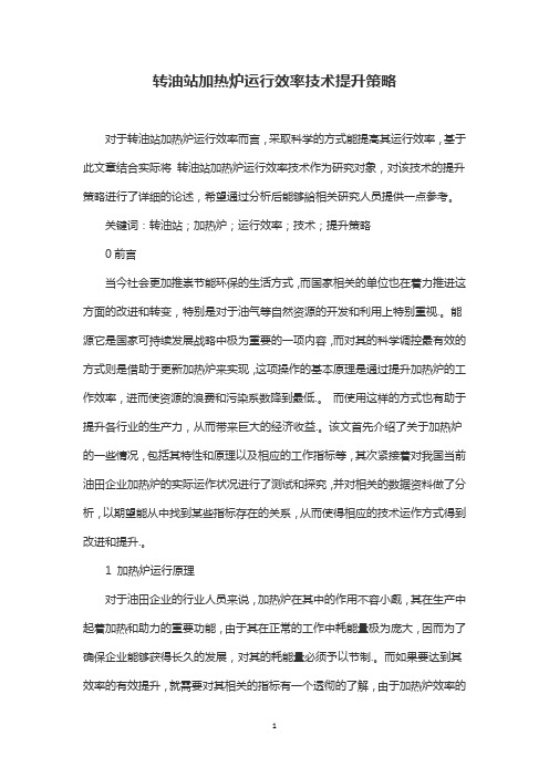 转油站加热炉运行效率技术提升策略