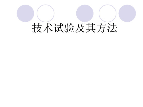 新课标高中通用技术《技术试验及其方法》精品课件精选全文