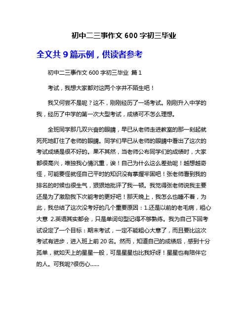 初中二三事作文600字初三毕业