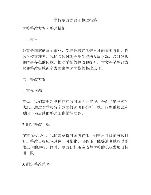 学校整改方案和整改措施