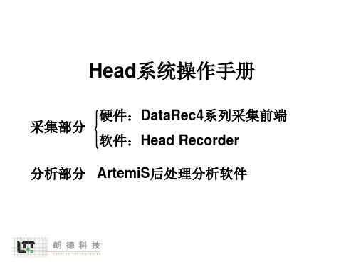 快速操作培训--ArtemiS+DataRec4 V2.0