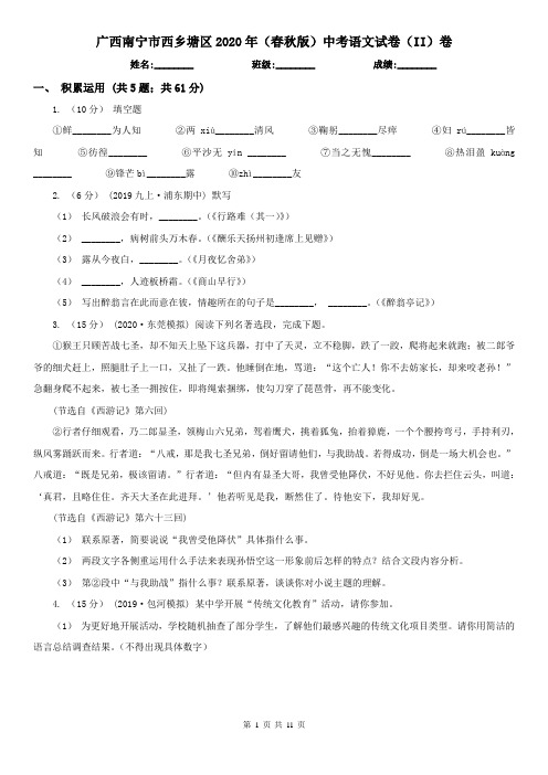 广西南宁市西乡塘区2020年(春秋版)中考语文试卷(II)卷
