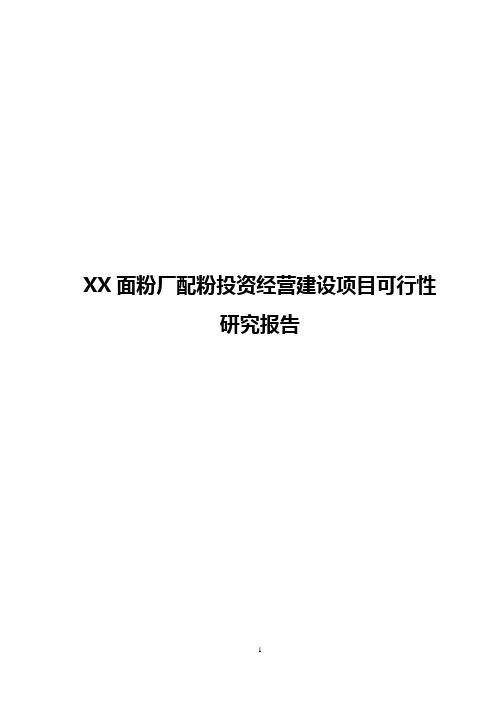 XX面粉厂配粉投资经营建设项目可行性研究报告