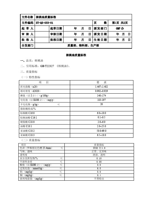 33核桃油质量标准