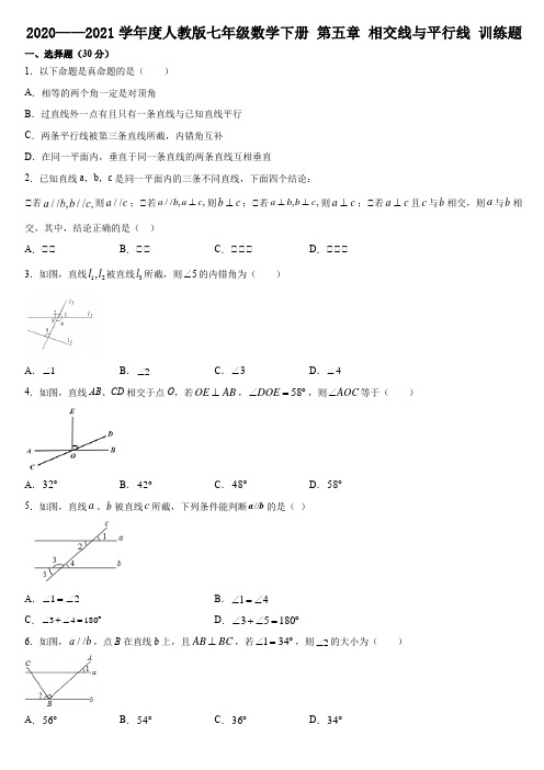 2020—2021学年人教版七年级数学下册 第五章 相交线与平行线 训练题