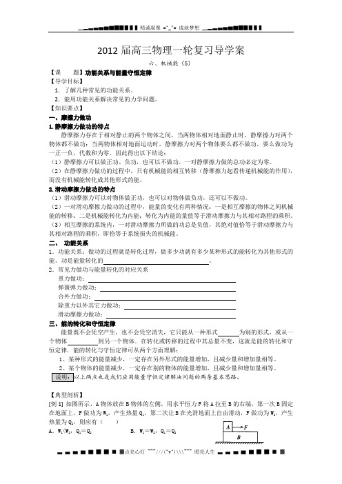 高三物理一轮复习导学案：5-功能关系与能量守恒定律