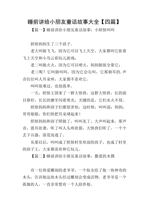 睡前讲给小朋友童话故事大全【四篇】