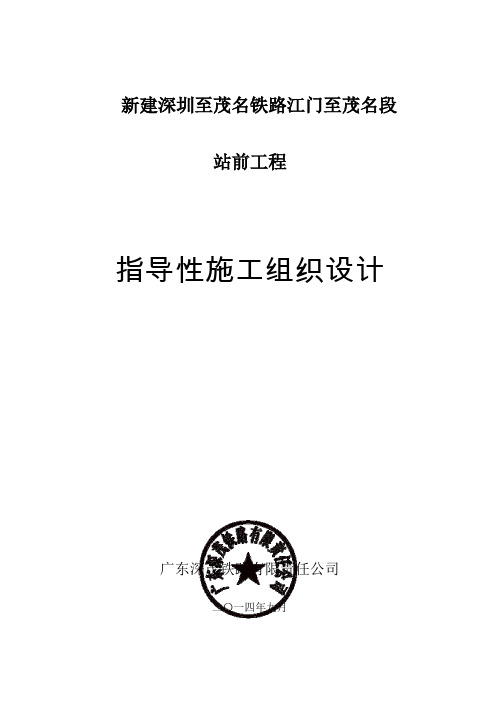 深茂铁路江茂段指导性施工组织设计