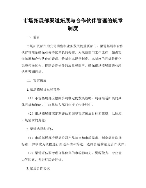 市场拓展部渠道拓展与合作伙伴管理的规章制度